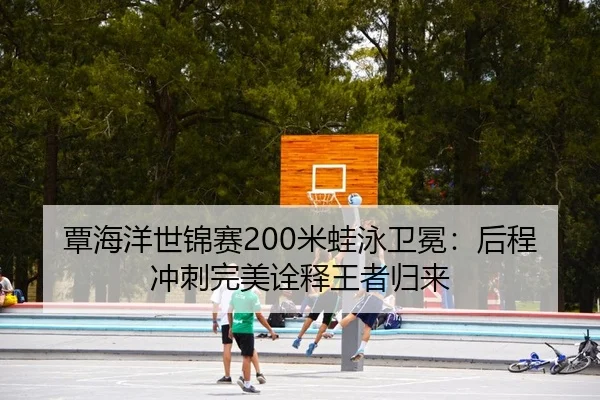 tan-hai-yang-shi-jin-sai-mi-wa-yong-wei-mian-hou-cheng-chong-ci-wan-mei-quan-shi-wang-zhe-gui-lai-2-930.jpg